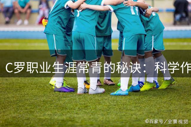 C罗职业生涯常青的秘诀：科学作息与恢复之道